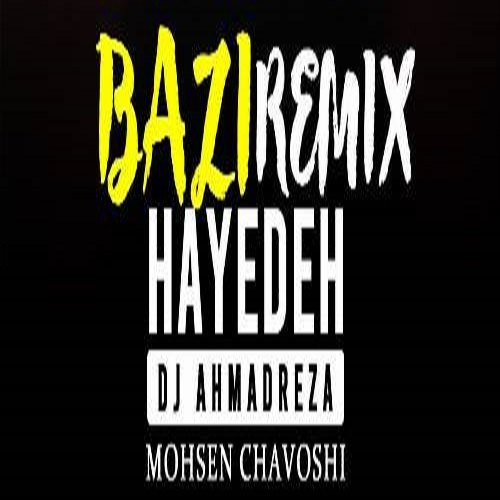 هایده و محسن چاوشی بازی (هر شب درگیرم بی رحم)